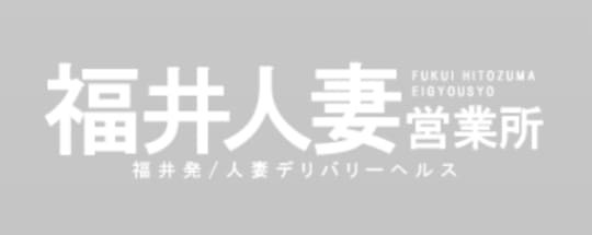 福井人妻営業所