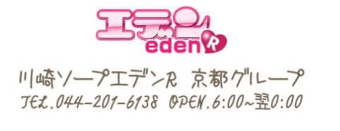 エデンR(アール)