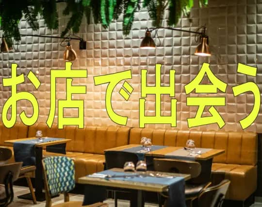 お店で出会う