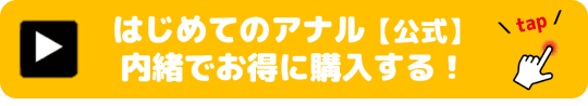 はじめてのアナル