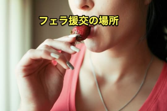 フェラ援交　場所