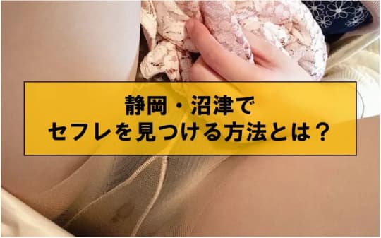 静岡・沼津でセフレを見つける方法とは？