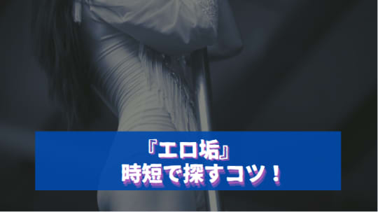 エロ垢を時短で探すコツ