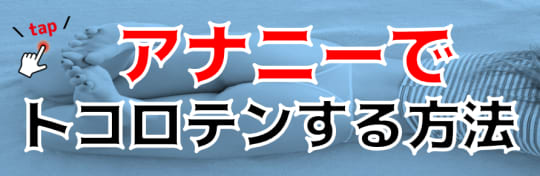 アナニーでトコロテンする方法