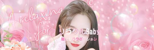 リラクルBaby