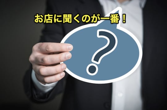 パネマジ回避術　お店に確認