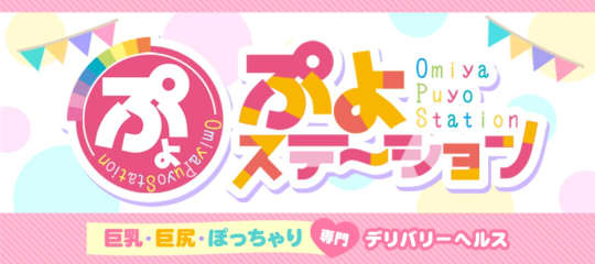 ぷよステーション大宮店