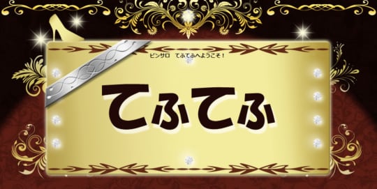 てふてふ