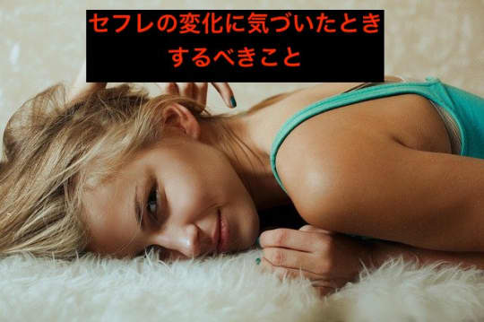 相手の変化に気づいたらどうすればいいのか