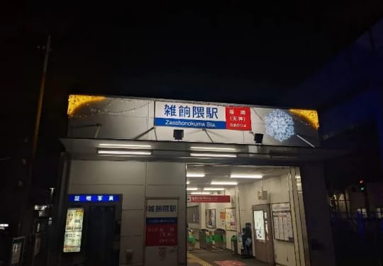 福岡・雑餉隈