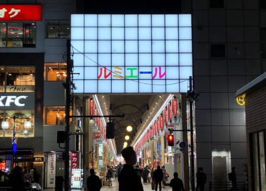 新小岩
