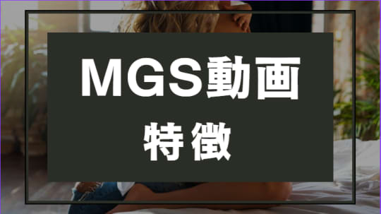 MGS動画　特徴