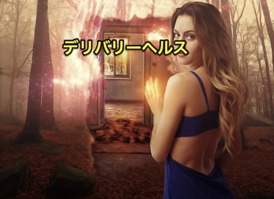 初めてのヘルス　デリヘル