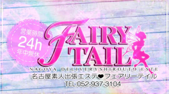 フェアリーテイル