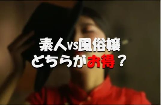 素人とセックスor風俗嬢と本番？
