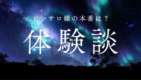 体験談