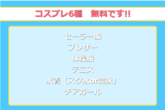 JKサークルのコスプレ一覧