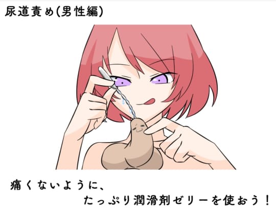 尿道攻め