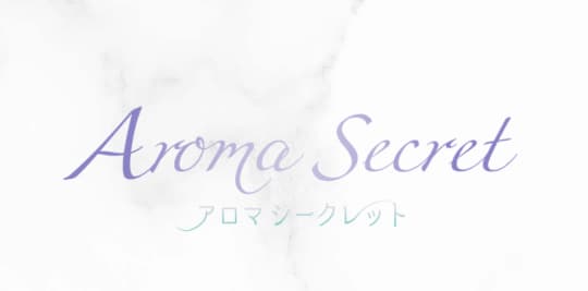 アロマシークレット 赤