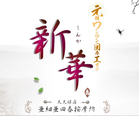 新華(しんか)