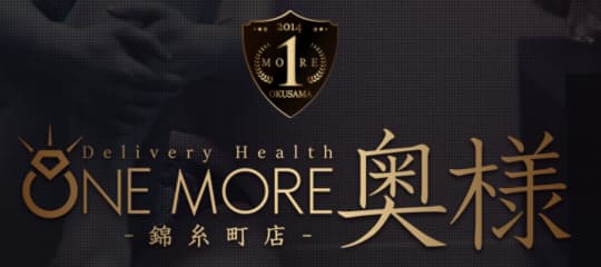 One More奥様錦糸町