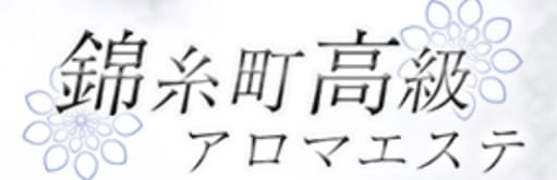 錦糸町高級アロマエステ