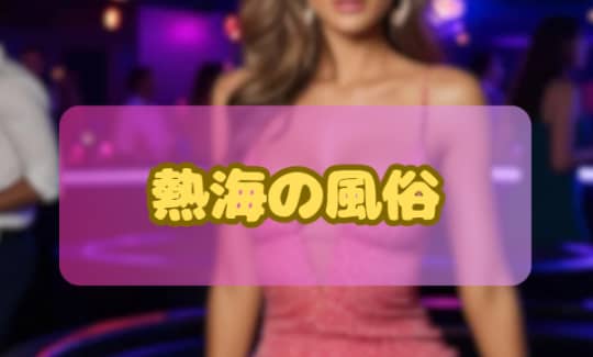 風俗