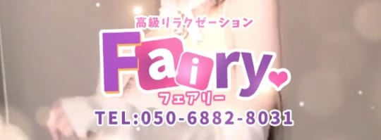 Fairy(フェアリー)