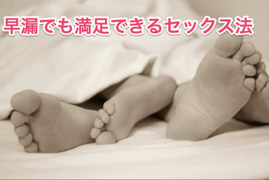 早漏　セックス　満足