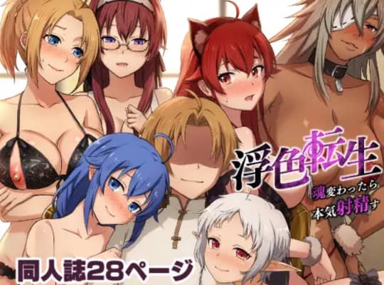 浮⾊転⽣〜魂変わったら 本気射精す〜