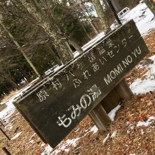 もみの湯看板