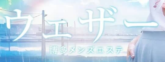 ウェザー