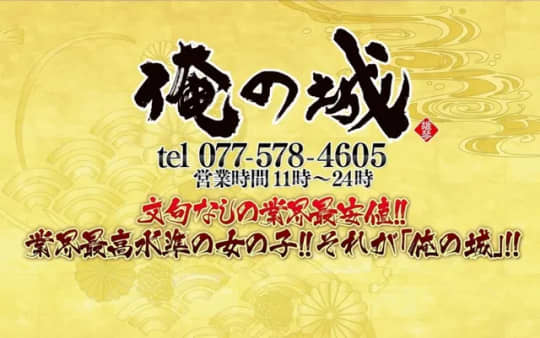 俺の城のTOP画像