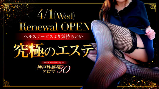 神戸性感帯アロマ30