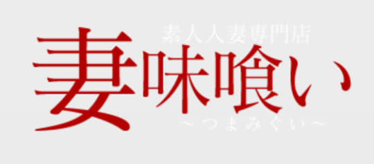 妻味喰い