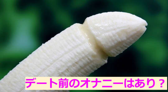 デート前のオナニーはあり？