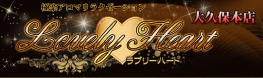 ラブリーハート
