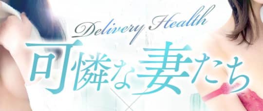 可憐な妻たち