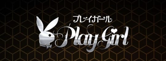 プレイガール