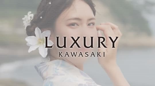 ラグジュアリー