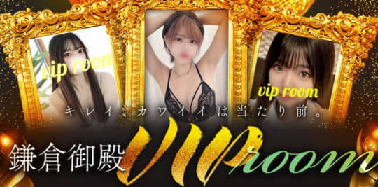 鎌倉御殿 VIP room