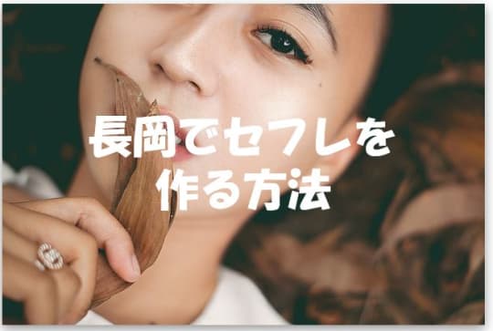 長岡でセフレの作り方！