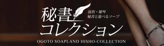 秘書コレクション雄琴店