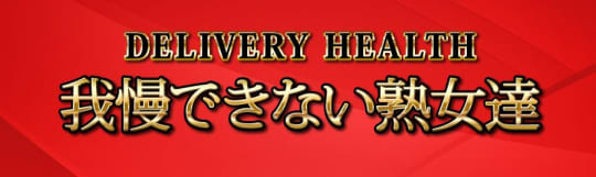 我慢できない熟女達