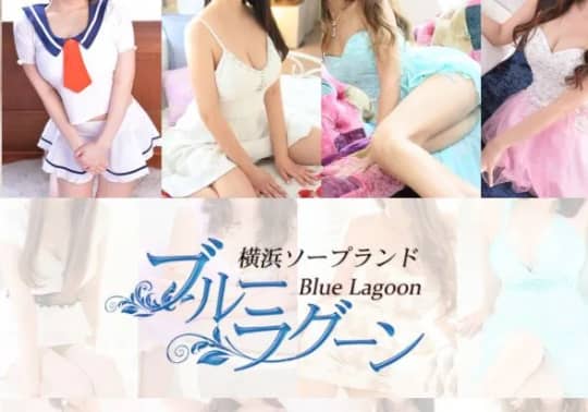 ブルーラグーン