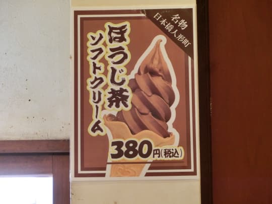 森乃園　ほうじ茶ソフトクリーム