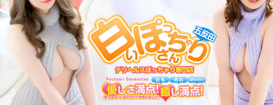 白いぽっちゃりさん五反田