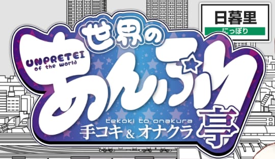 世界のあんぷり亭 日暮里店