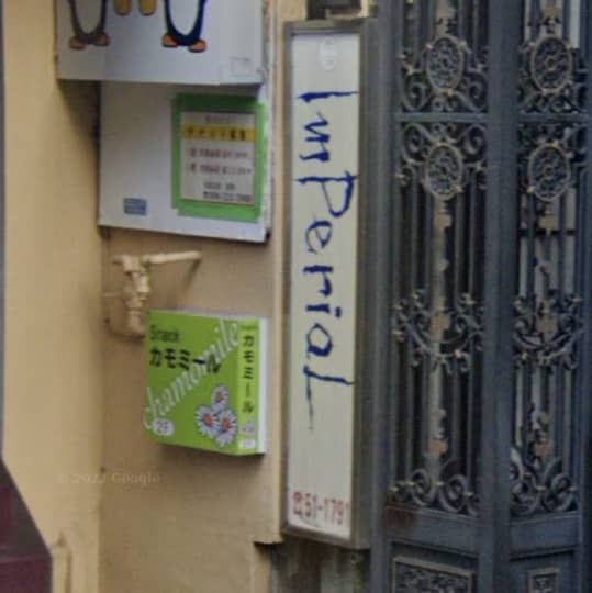 インペリアル秘苑