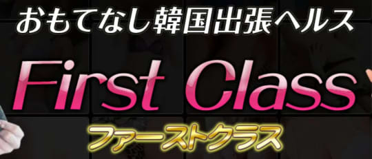 ファーストクラス